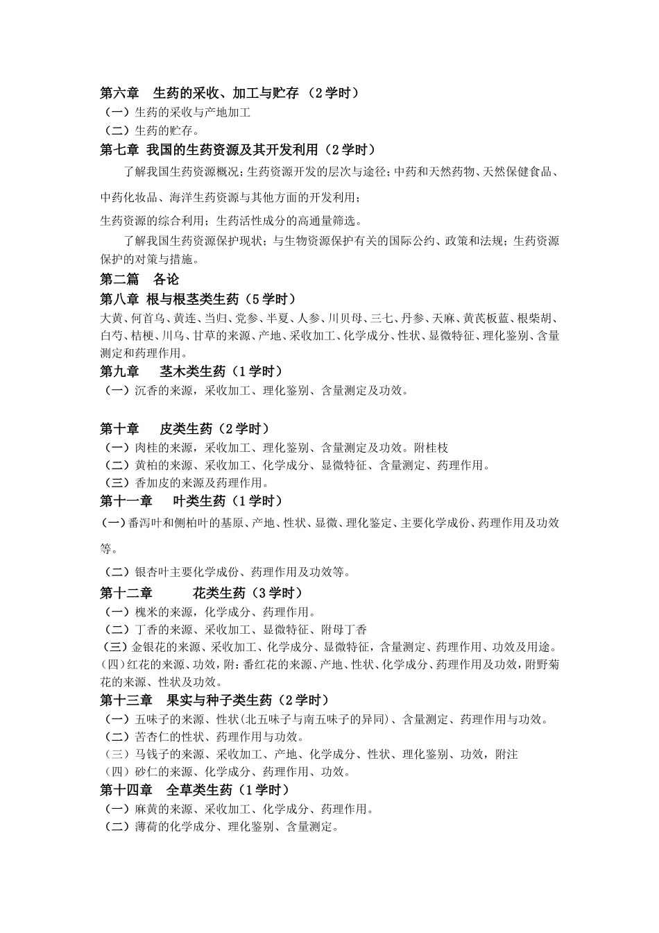 《生药学》教学大纲_第2页
