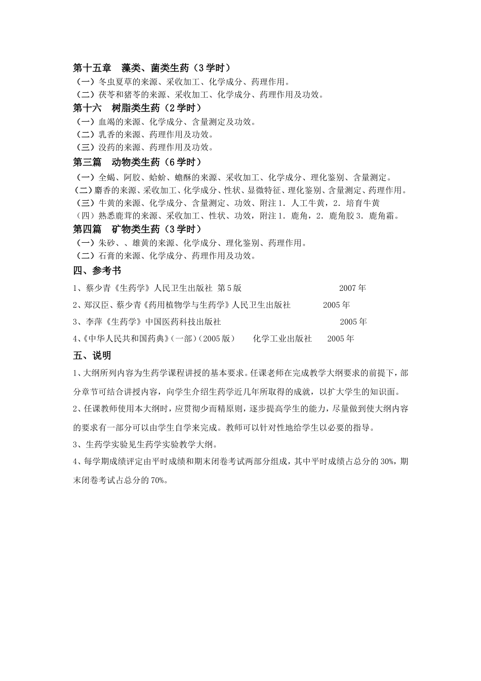 《生药学》教学大纲_第3页