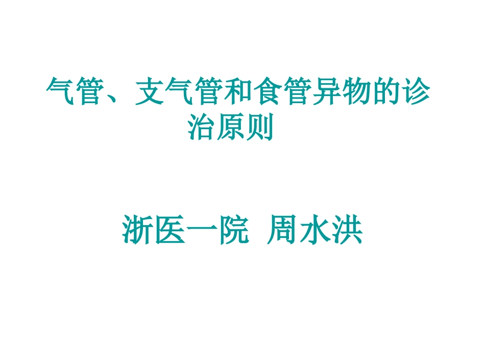 气管、支气管和食管异物的诊治原则_第1页