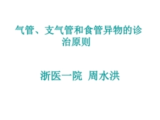 气管、支气管和食管异物的诊治原则