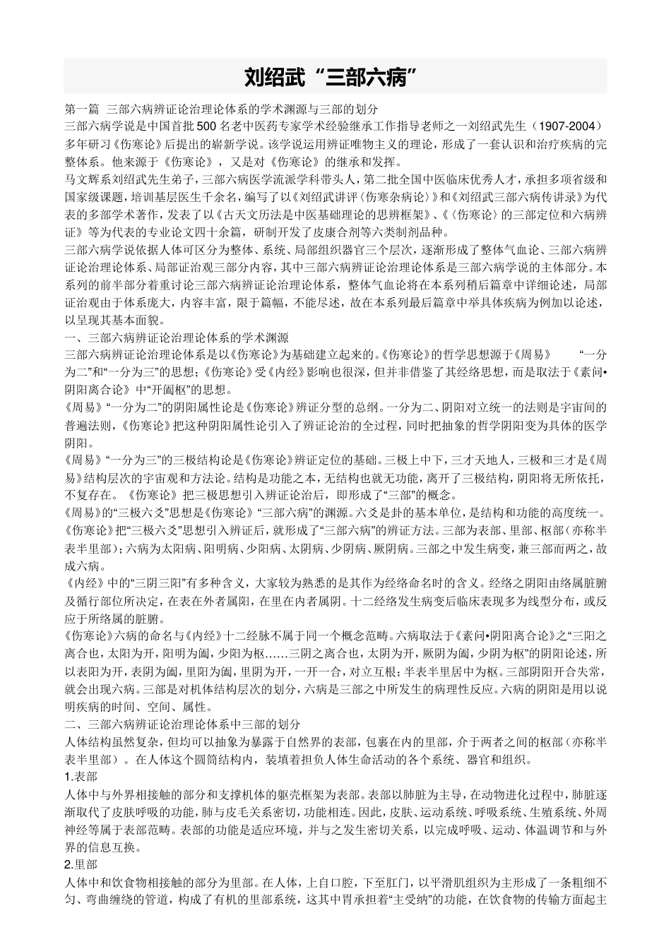 刘绍武----三部六病_第1页