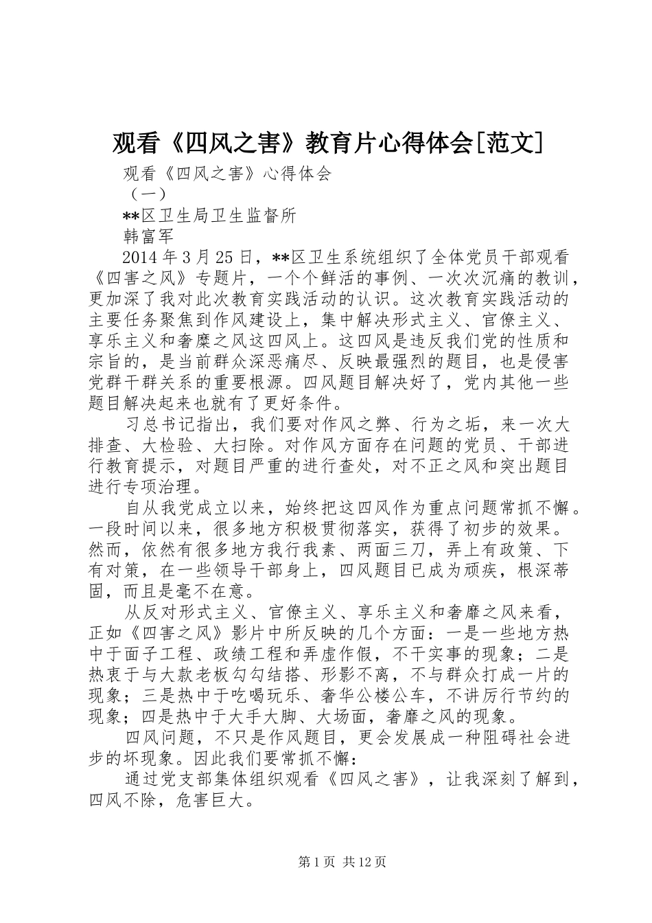 观看《四风之害》教育片心得体会[范文] _第1页