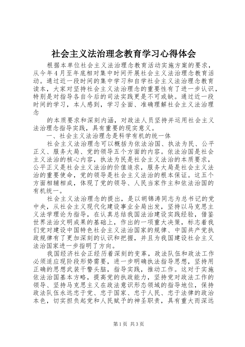 社会主义法治理念教育学习心得体会 _第1页