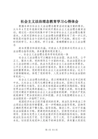 社会主义法治理念教育学习心得体会 