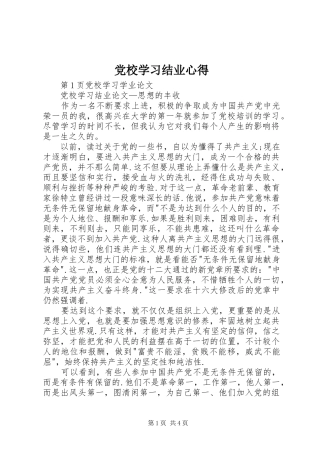 党校学习结业心得 