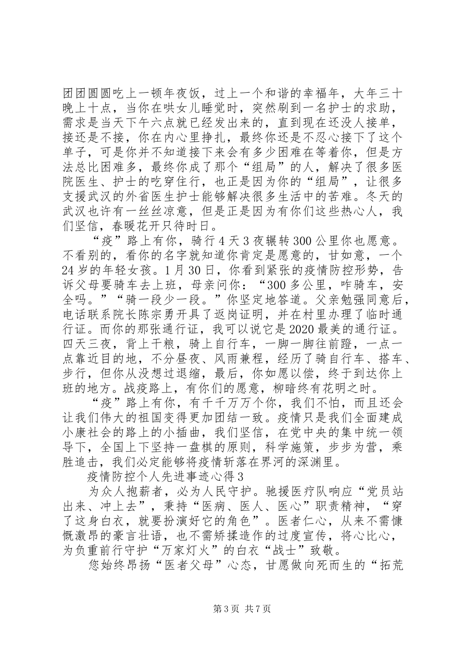 疫情防控个人先进事迹精选心得精选5篇_第3页