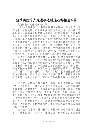 疫情防控个人先进事迹精选心得精选5篇