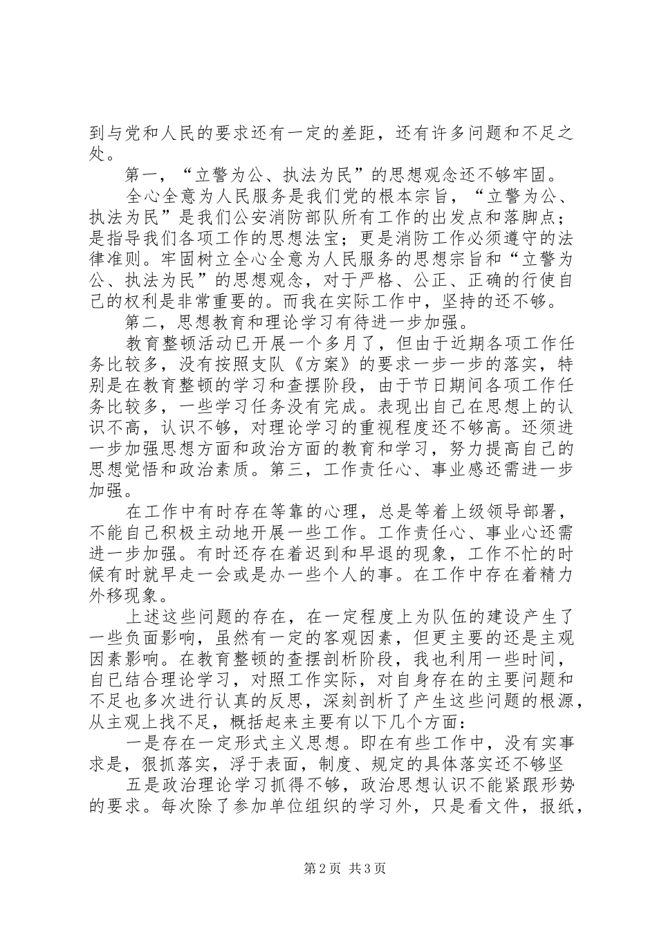 消防队纪律作风整顿活动个人剖析材料工作体会 _第2页