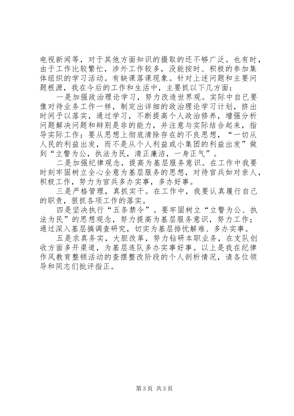 消防队纪律作风整顿活动个人剖析材料工作体会 _第3页