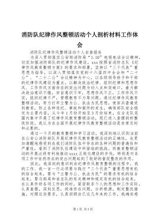 消防队纪律作风整顿活动个人剖析材料工作体会 