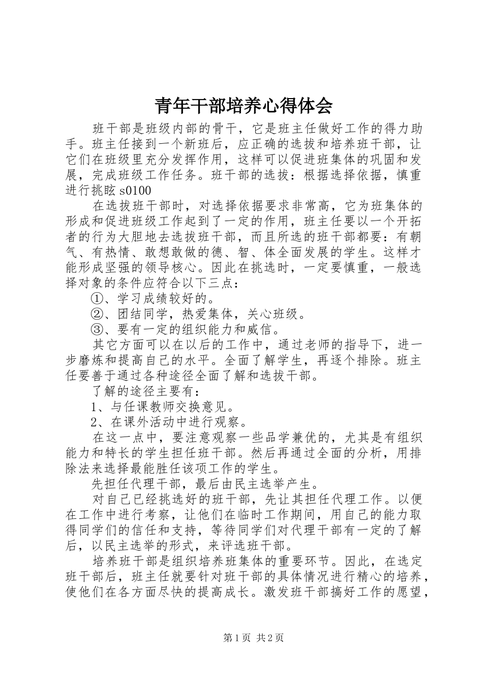 青年干部培养心得体会 _第1页