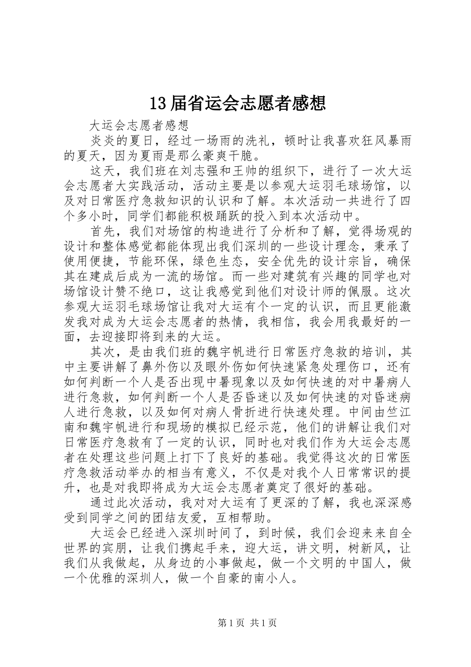 13届省运会志愿者感想 _第1页