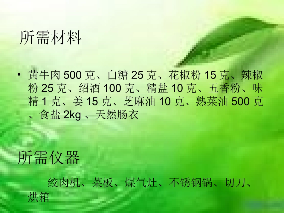 牛肉肠制作-四大全_第3页