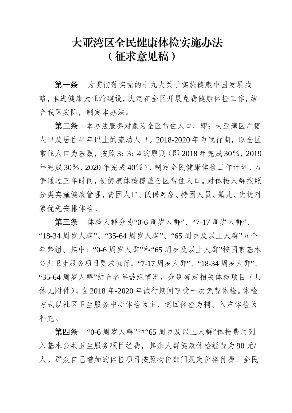大亚湾区全民健康体检实施办法_第1页