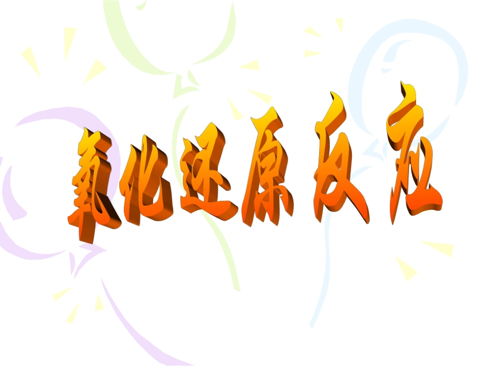 氧化还原反应课件_第1页