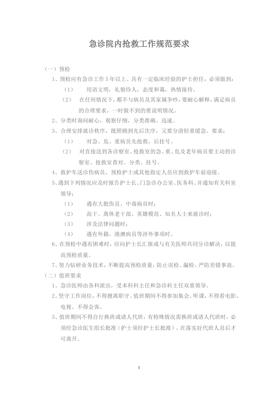 急诊院内抢救工作规范要求_第2页
