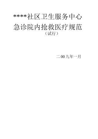 急诊院内抢救工作规范要求