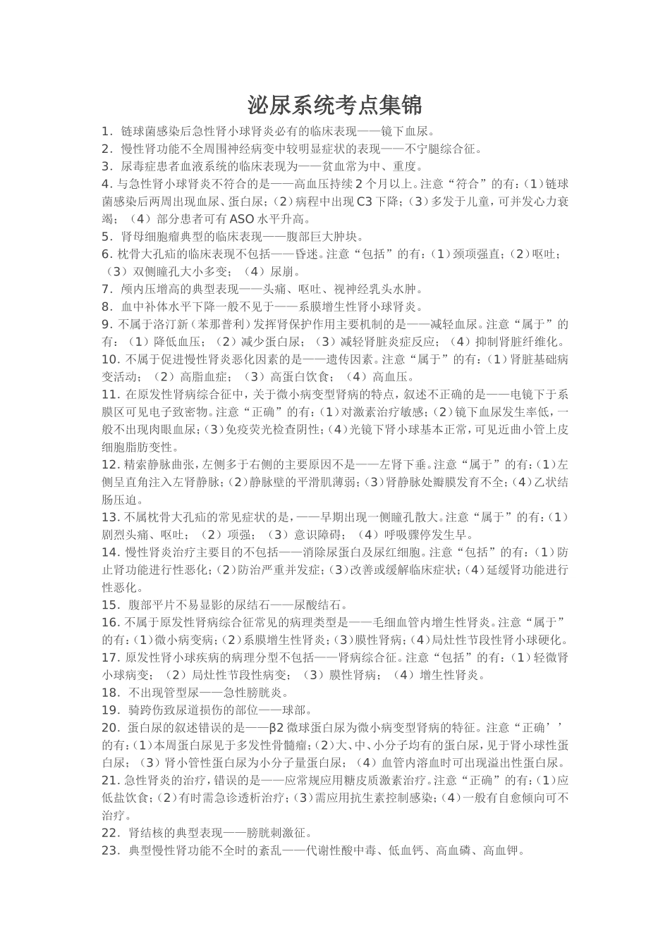 泌尿系统考点集锦Word_第1页