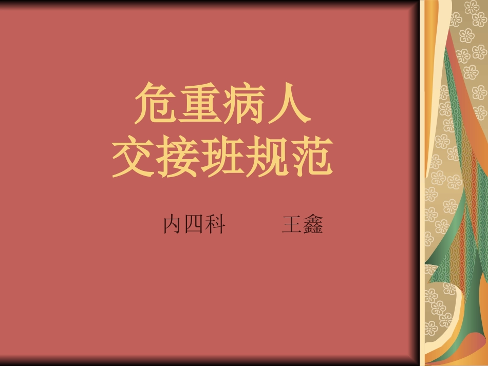 危重病人交接班规范_第1页