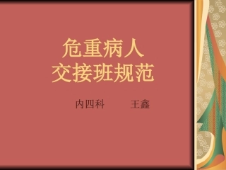 危重病人交接班规范