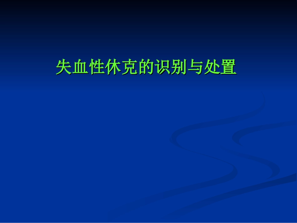 失血性休克的识别与处置_第1页