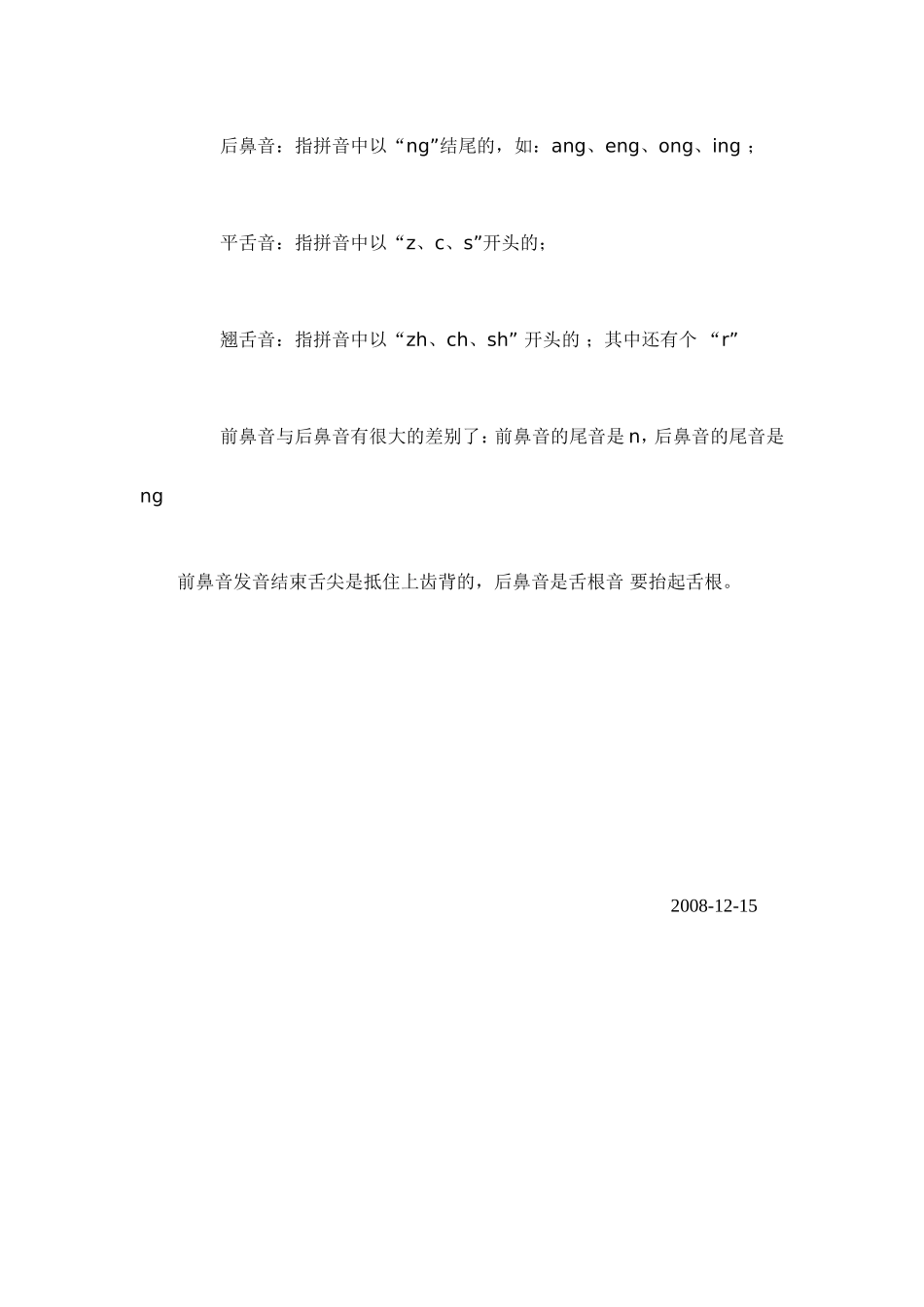 平舌音翘舌音前鼻音后鼻音的区别_第3页