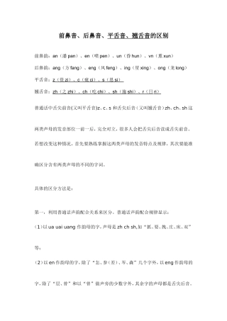 平舌音翘舌音前鼻音后鼻音的区别