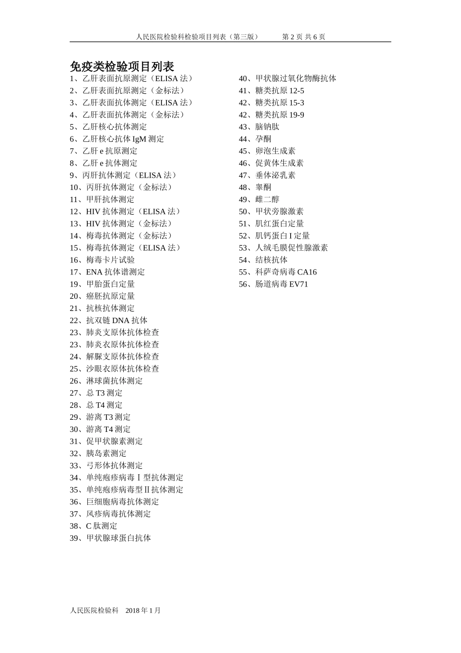 人民医院检验科检验项目表_第2页