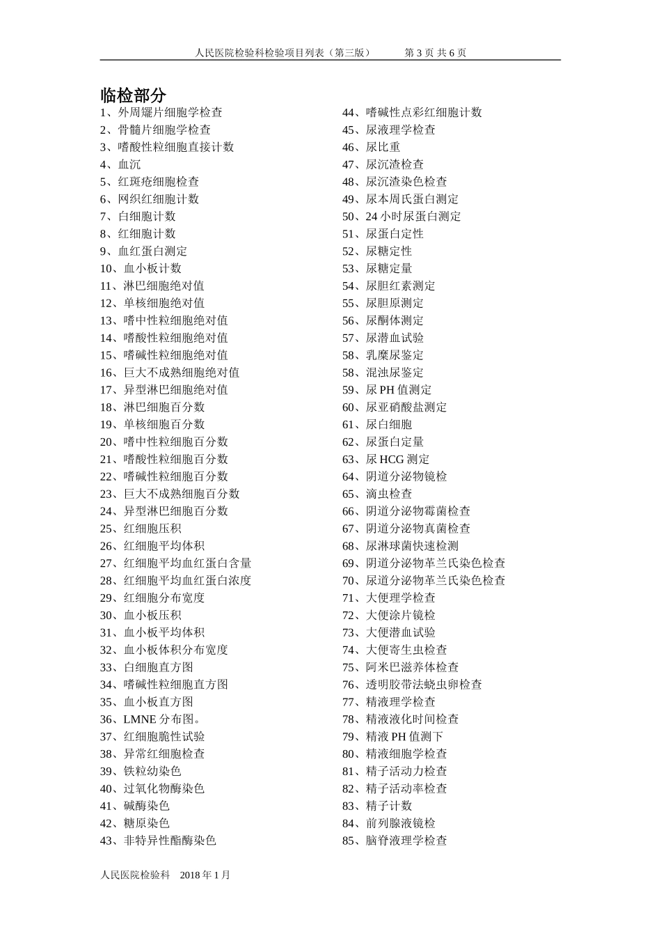 人民医院检验科检验项目表_第3页