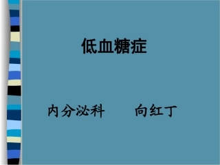 低血糖症2000