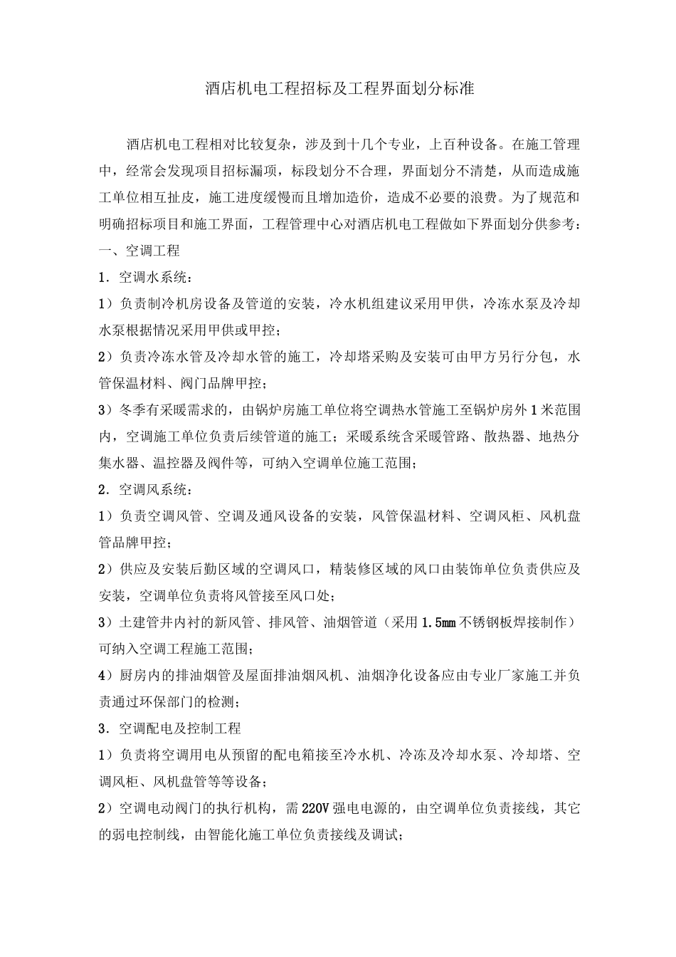 酒店机电工程招标及工程界面划分标准_第1页