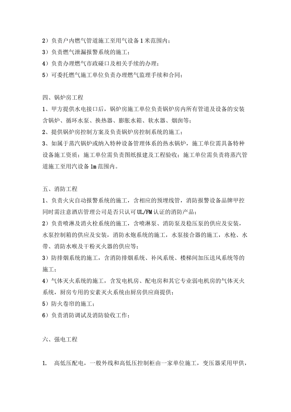 酒店机电工程招标及工程界面划分标准_第3页