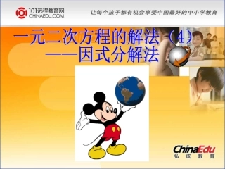 北师大版初中九上24因式分解法课件