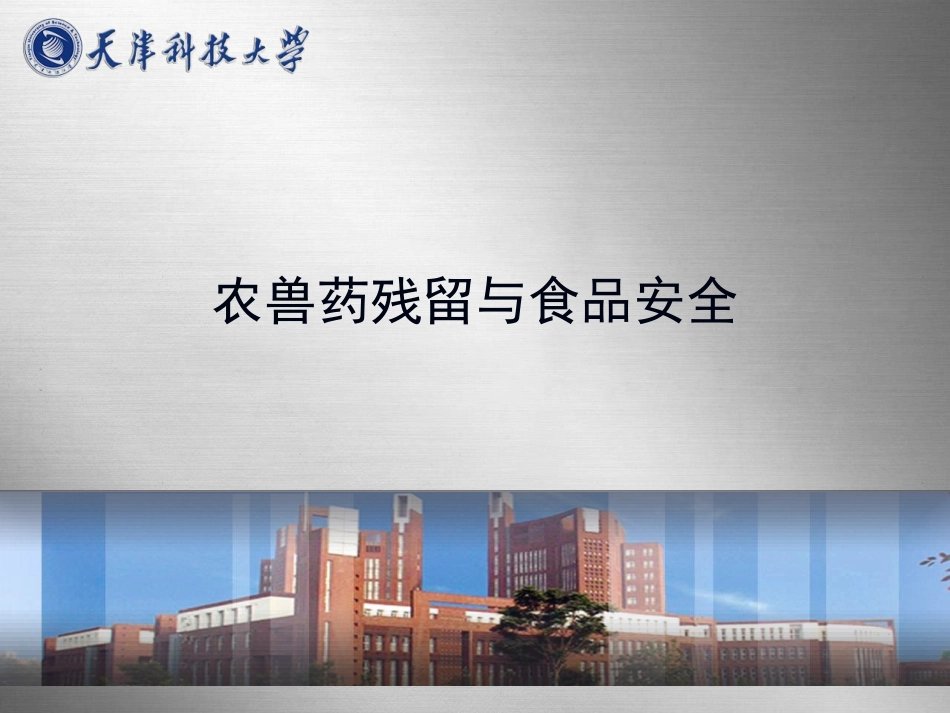 农兽药与食品安全_第1页