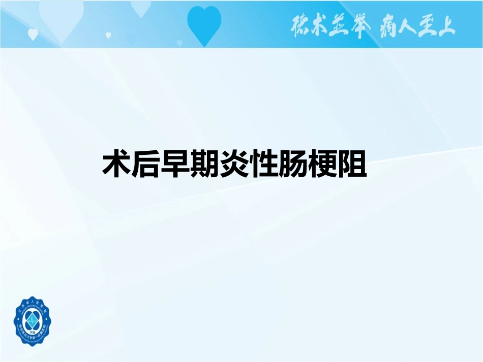 术后炎性肠梗阻_第1页