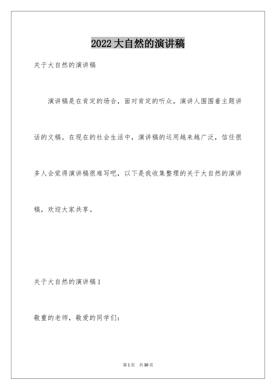 2024大自然的演讲稿_1_第1页