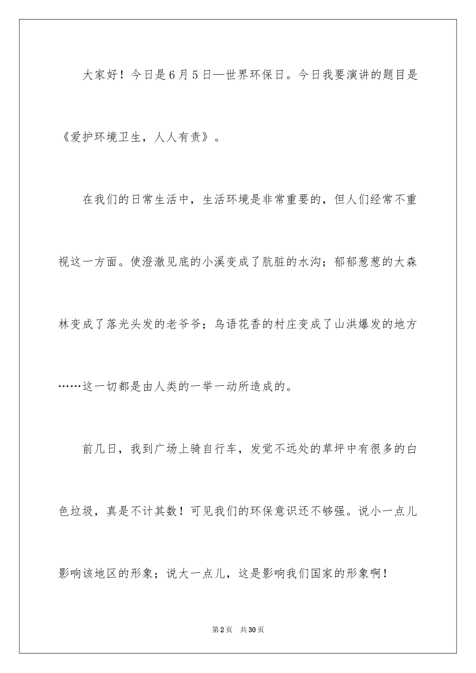 2024大自然的演讲稿_1_第2页