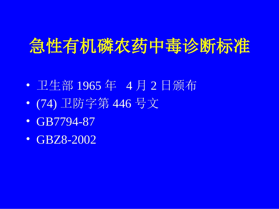 农药中毒国家标准_第2页