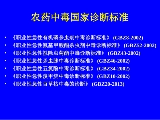 农药中毒国家标准