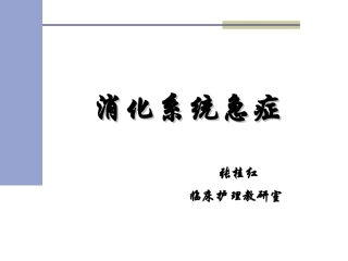 本科：消化系统急症
