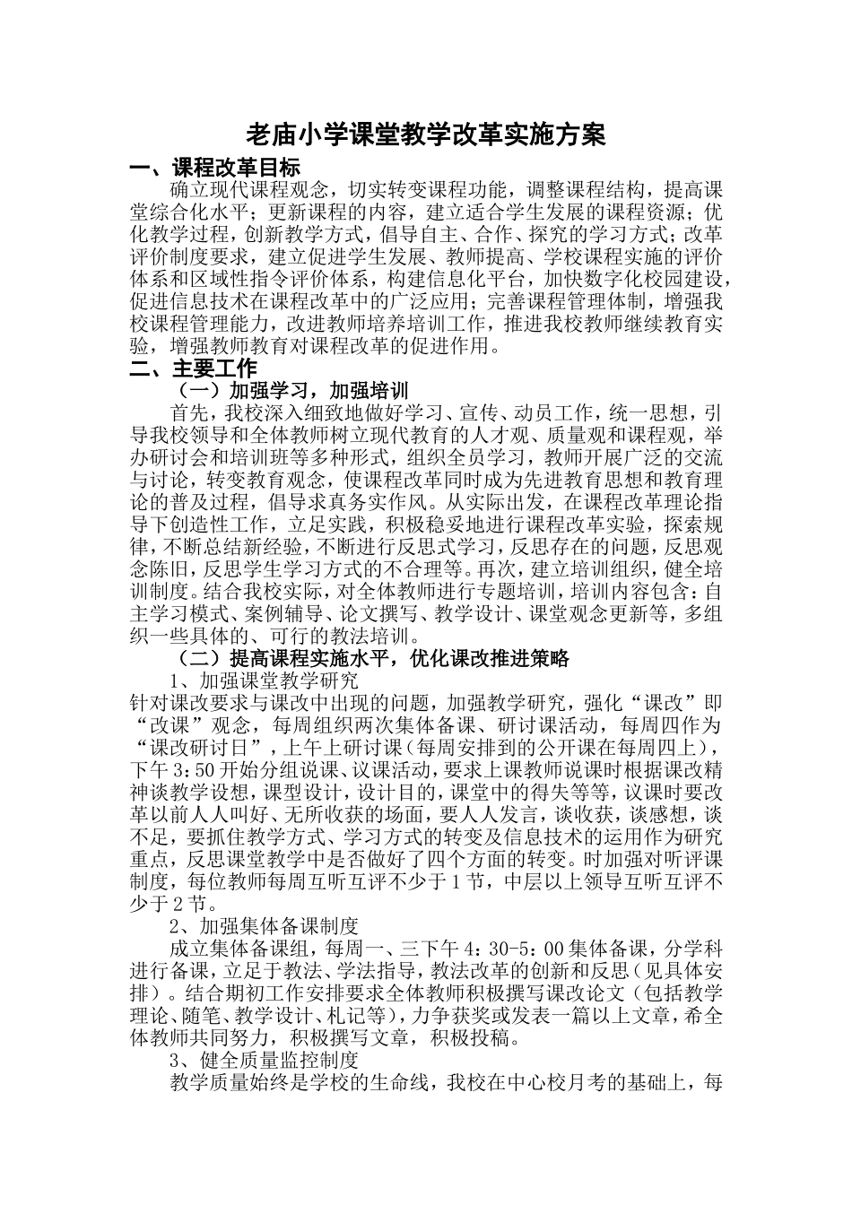 老庙小学课堂教学改改革实施方案_第1页