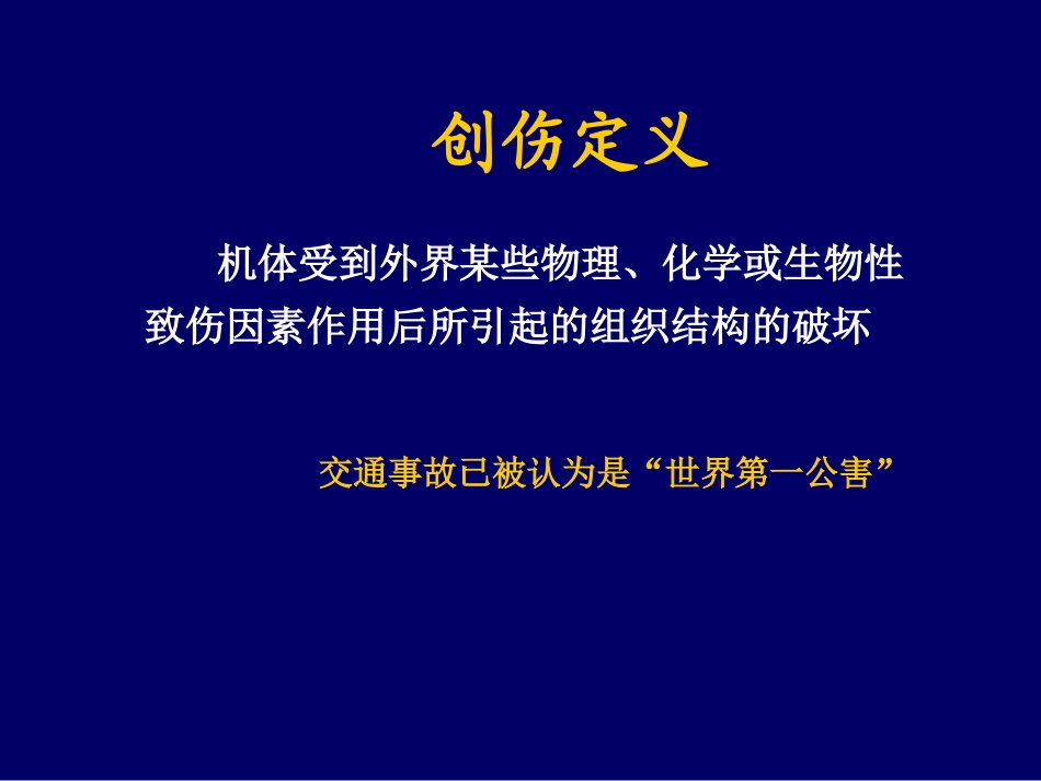创伤评估与处理_第2页