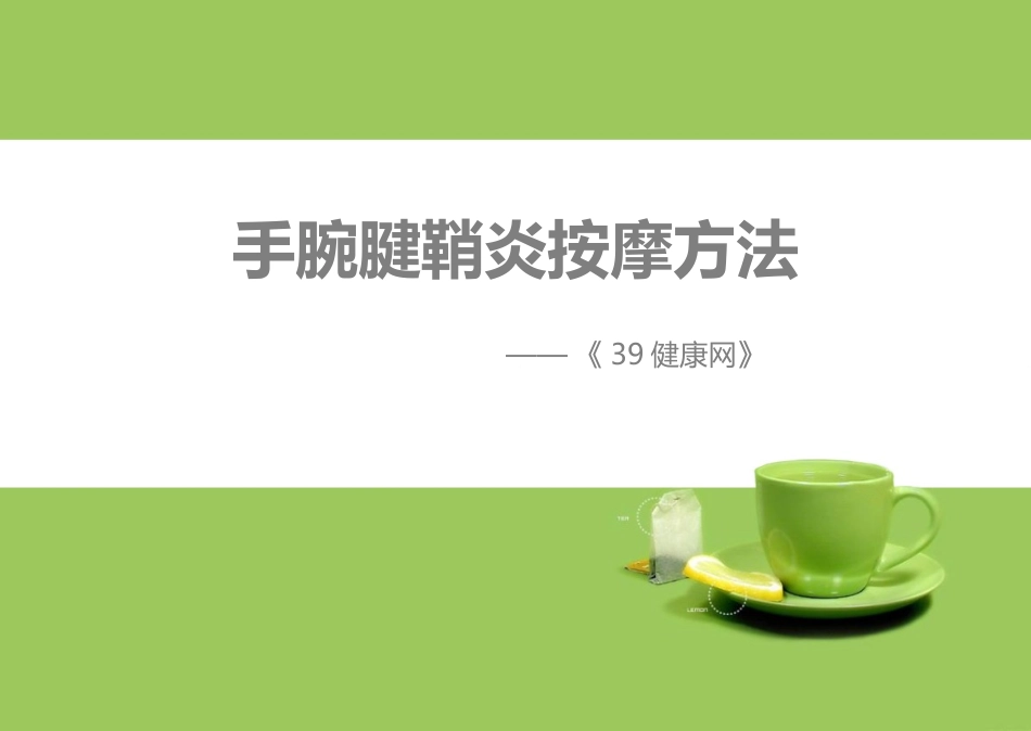 手腕腱鞘炎按摩方法-附件_第1页