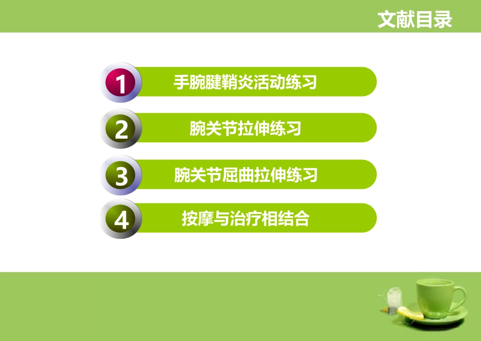 手腕腱鞘炎按摩方法-附件_第2页