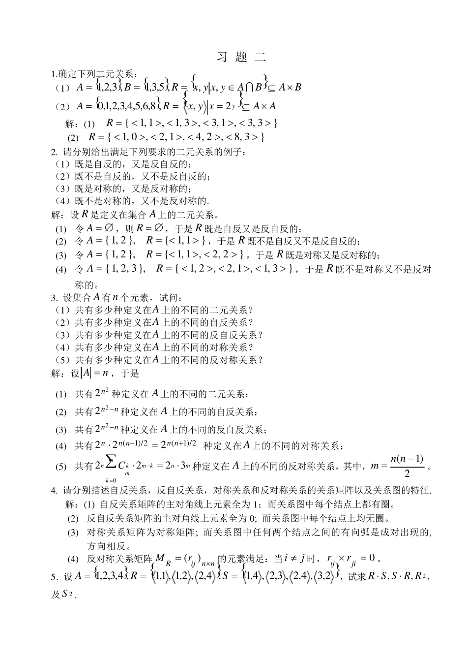 离散数学 刘任任 课后答案 习题2 _第1页