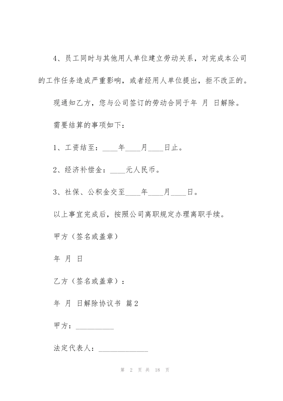 解除协议书模板集锦八篇_第2页