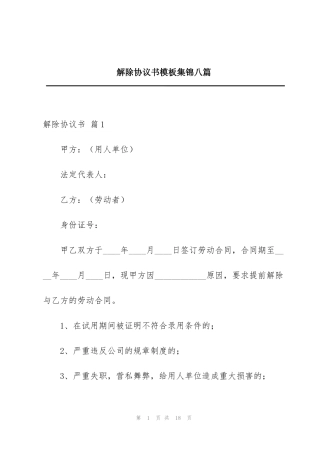 解除协议书模板集锦八篇