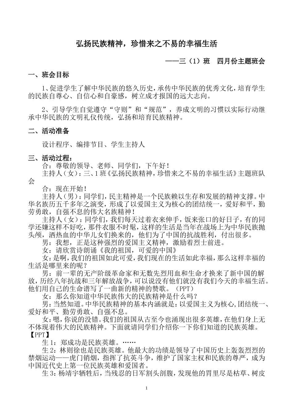 三年级弘扬民族精神主题班会_第1页