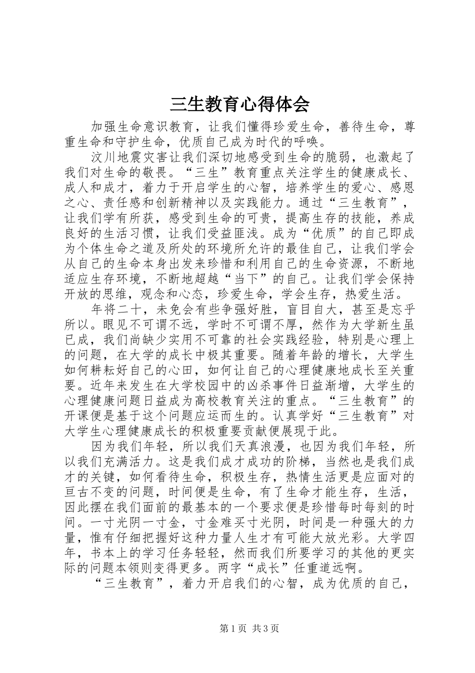 三生教育心得体会 _第1页