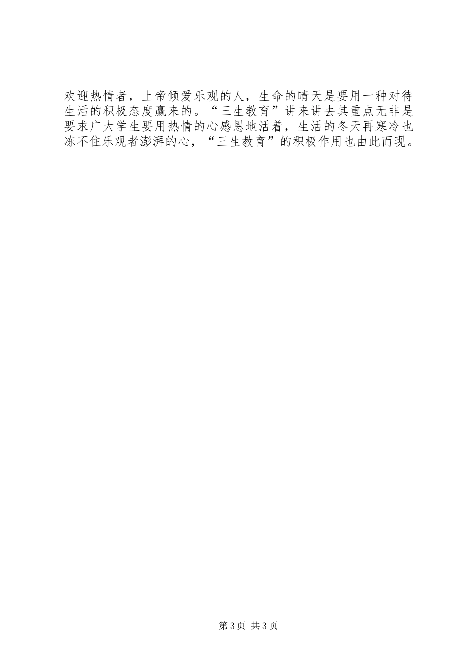 三生教育心得体会 _第3页